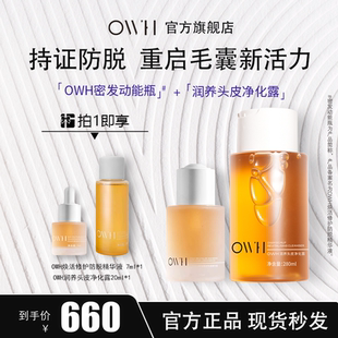 OWH密发动能瓶 净爽头皮磨砂膏清洁防脱修护毛囊套组 头皮净化露