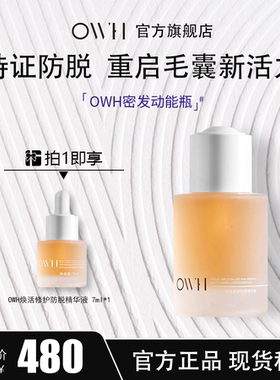 OWH焕活修护防脱精华液毛囊修护头皮护理精华清爽不油腻防脱修护