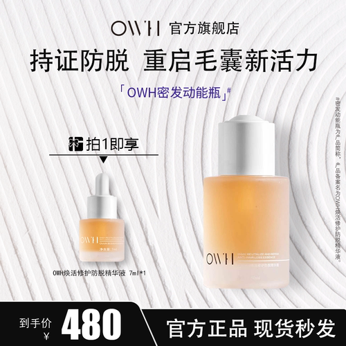 OWH焕活修护防脱精华液毛囊修护头皮护理精华清爽不油腻防脱修护