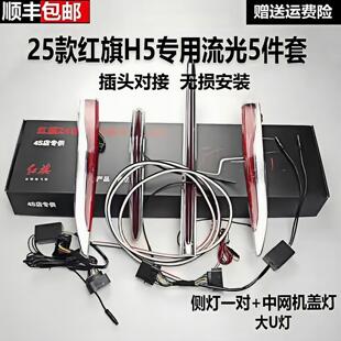 适用于23-25款红旗H5中网流光灯发光车标U型灯改装旗标灯五件套