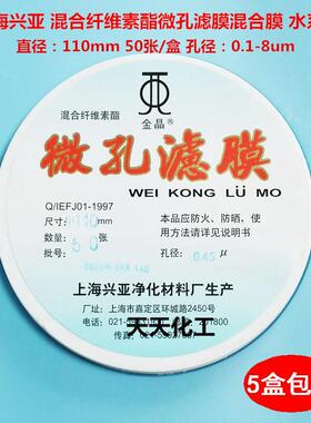 上海兴亚 混合纤维素酯微孔滤膜混合膜水系110mm*0.22 0.45 0.8um