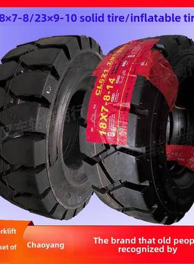 朝阳叉车轮胎18*7-8 23*9-10NHS电动叉车实心轮胎充气轮胎含内胎
