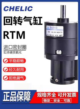 CHELIC气立可回转旋转气缸RTM10/15/20/30/40*90度180*270L-C1-SG