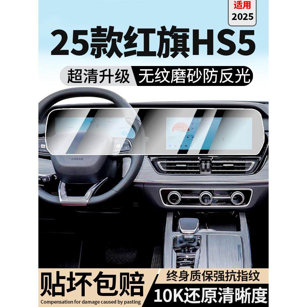 25款新红旗HS5屏幕钢化膜一体中控导航仪表显示液保护车内饰贴膜,汽车用品/电子/清洗/改装,漆面保护膜,淘宝优惠券,粉丝福利购,淘宝优惠卷