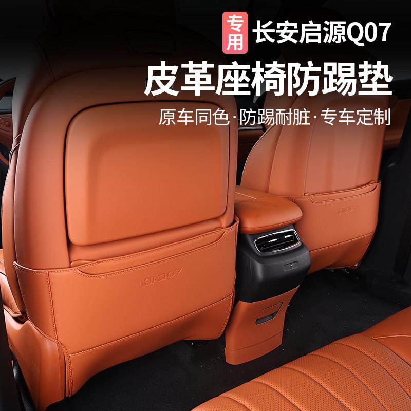 适用于 于长安启源Q07后排座椅防踢垫椅背防脏保护垫改装汽车用品,汽车用品/电子/清洗/改装,车用防踢垫/防磨垫,淘宝优惠券,粉丝福利购,淘宝优惠卷