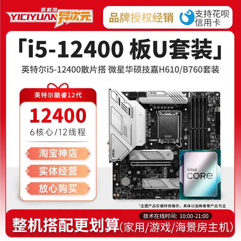英特尔i5 12400 i512400散片CPU主板套装12400搭微星华硕B760H610