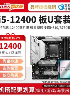 英特尔i5 12400 i512400散片CPU主板套装12400搭微星华硕B760H610