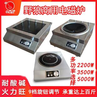 沙县小吃厨房设备电器 野狼S230商用电磁炉 2200W 3500W 5000W
