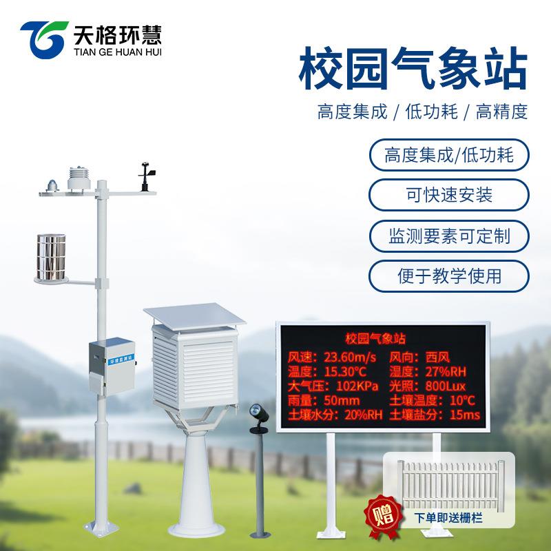 校园科普气象站教学大中学校科研环境雨量风速风向温度湿度监测站