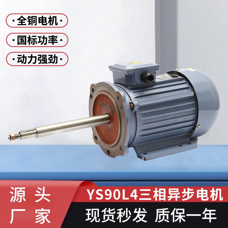 厂家三相异步电动机YS90L4非标全铜线电机1400转交流电机