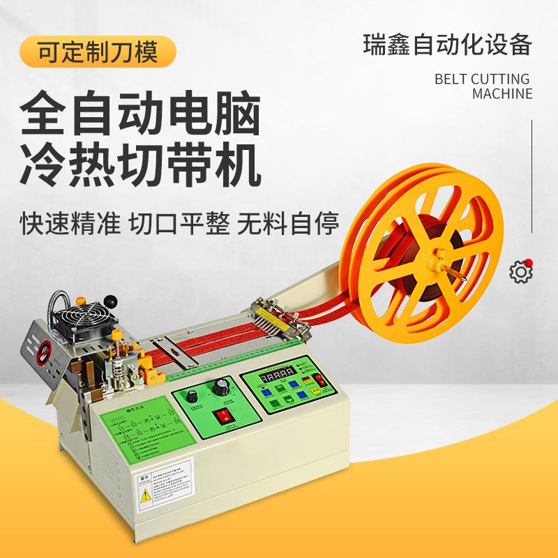 全自动切带机冷热两用电脑剪带机丝带松紧绳切断机织带切绳机