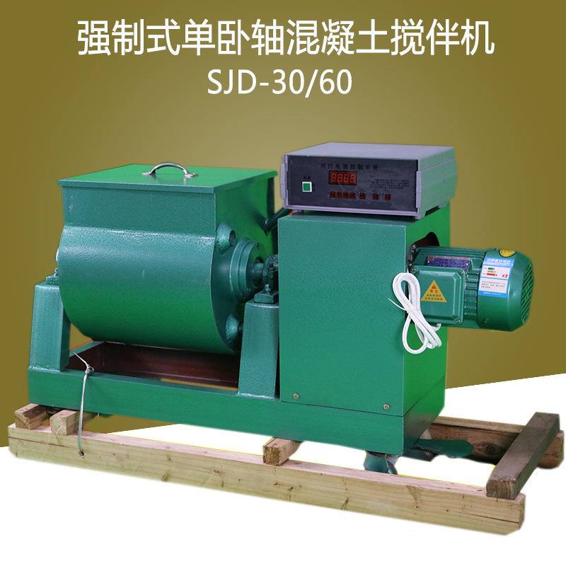 SJD-30/60L型混凝土强制式单卧轴搅拌机水泥砼搅伴机30升60升