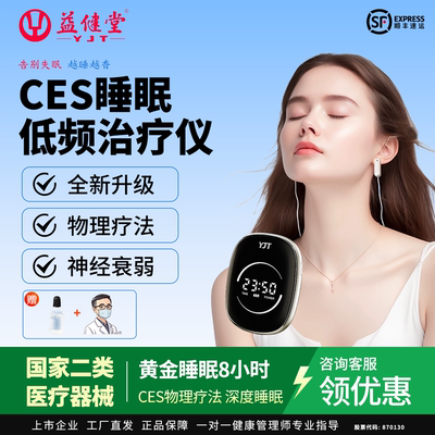 益健堂家用助眠仪深度睡眠
