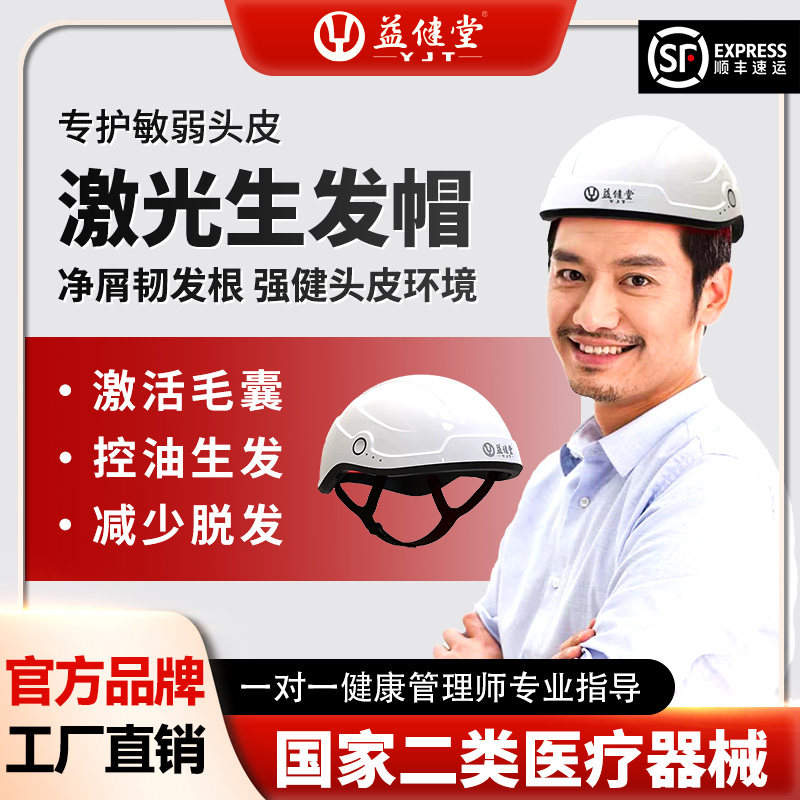 益健堂红光激光生发仪器脱发头皮健康防脱密发健发头盔头皮护理