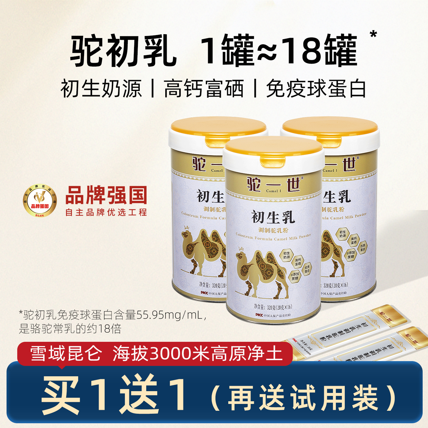 买1送1、高钙富硒骆驼初乳奶粉