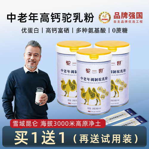 买1送1，高钙富硒中老年人驼乳粉