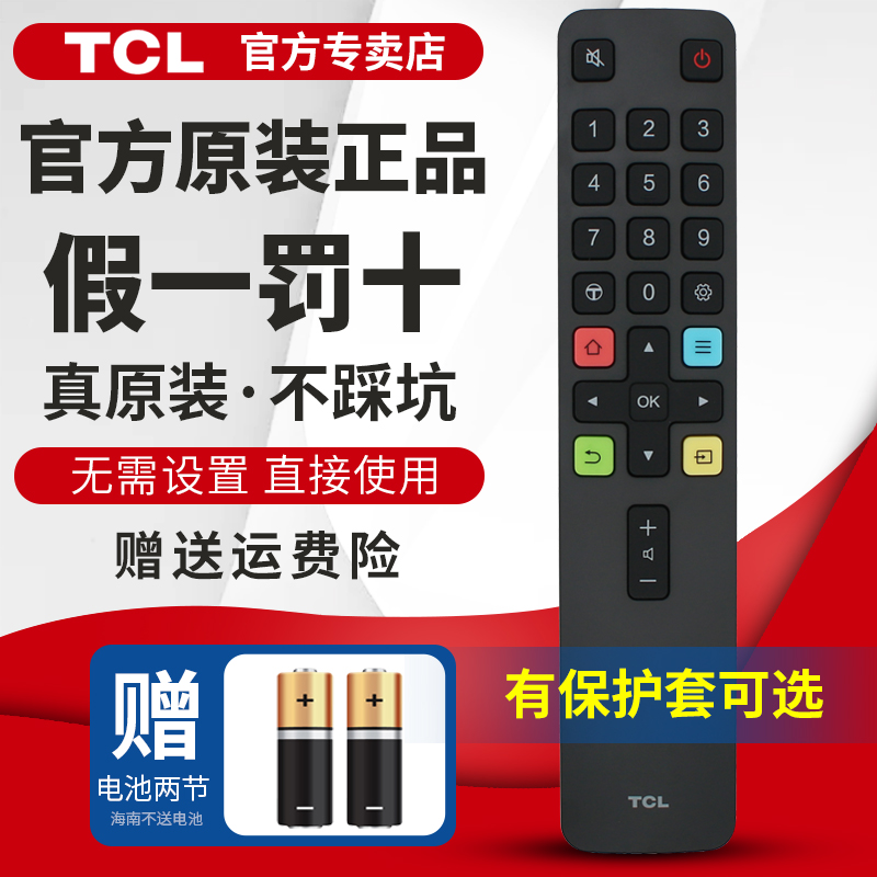 官方原装遥控器TCL电视机都能用