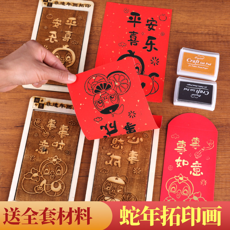 蛇年手工红包拓印模版非遗木版画年画新年福字印刷工具diy材料包