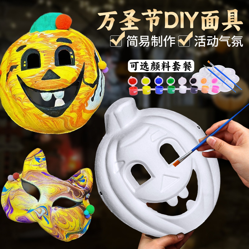 万圣节儿童手绘纸浆面具手工diy恐怖搞怪幼儿园白色空白京剧脸谱