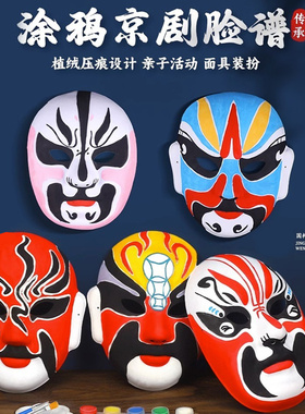 京剧脸谱儿童手工diy材料母亲节面具空白制作幼儿园绘画涂鸦白胚