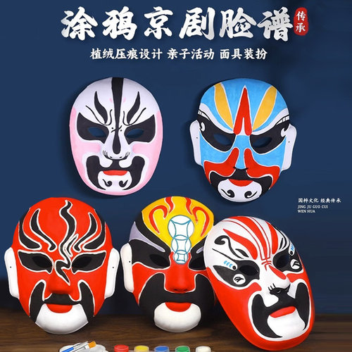 京剧脸谱儿童手工diy材料母亲节面具空白制作幼儿园绘画涂鸦白胚