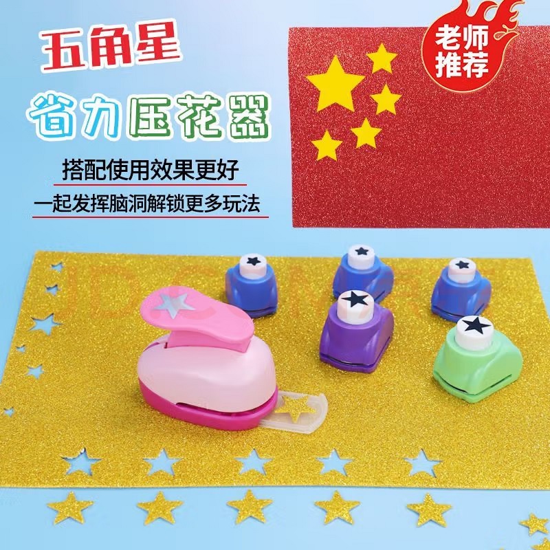五角星压花器创意手工diy儿童打孔器印花机爱心星星国庆红旗制作