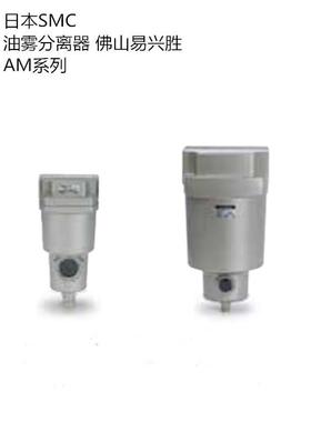 原装SMC不锈钢过滤器AM350C-04BC带排水油雾分离器0.3微米