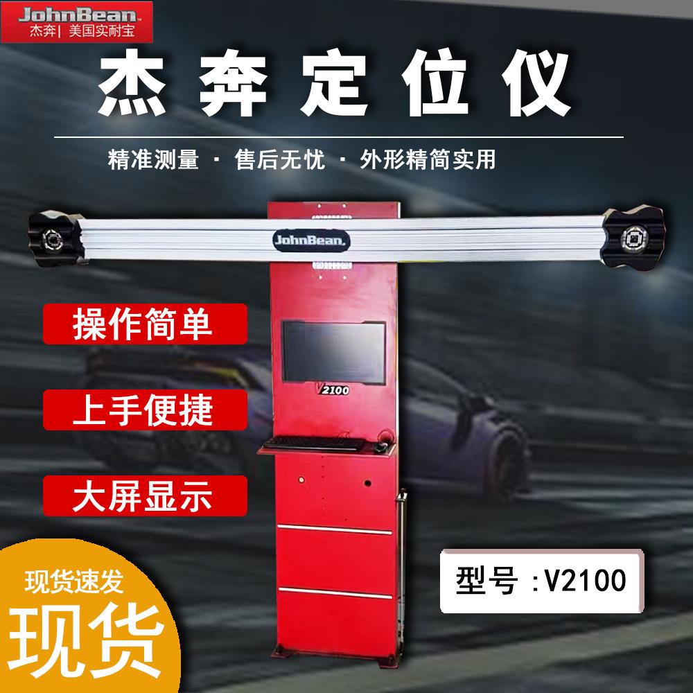 美国杰奔定位仪3D四轮定位仪V2100高精度数据汽修专用四轮定位仪