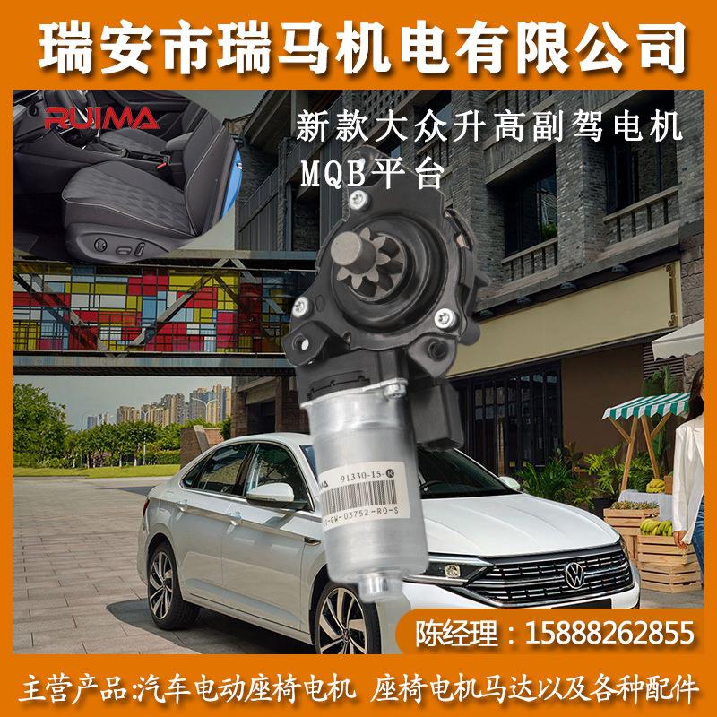 新款大众升高副驾R汽车电动座配件主升降马达有刷直流电机MQB平台