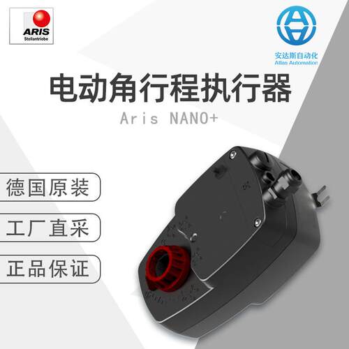 Aris德国原装NANO+ 电动角行程执行器