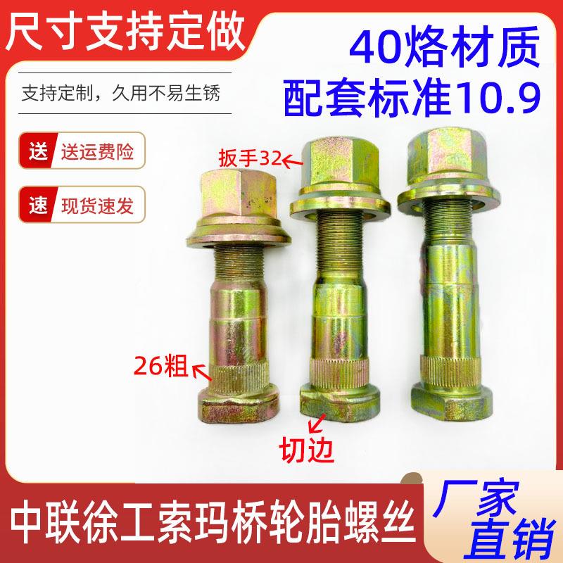 索马桥徐工吊车前后轮螺丝徐州货车轮毂螺栓大江桥轮胎螺杆螺帽
