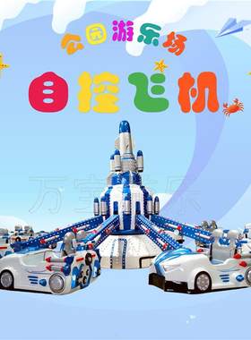 公园新型星际飞车升降旋转飞机游乐场广场16座自控飞机游乐设备