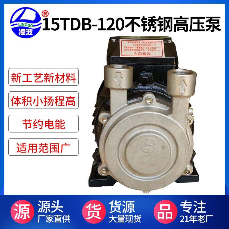 热销凌波牌15TDB-120不锈钢增压泵 冷热供水泵 双级旋涡式清水泵