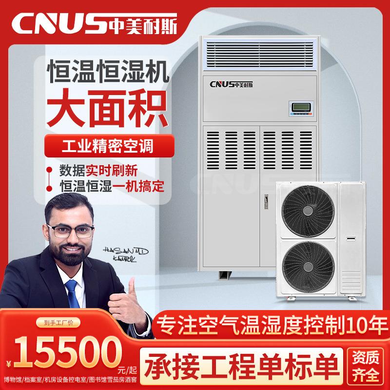 中美耐斯恒温恒湿机档案室博物馆恒温恒湿一体除湿机酒窖基站空调
