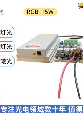 激光器RGB15W舞台激光大功率白光激光模组激光灯光源源头厂家