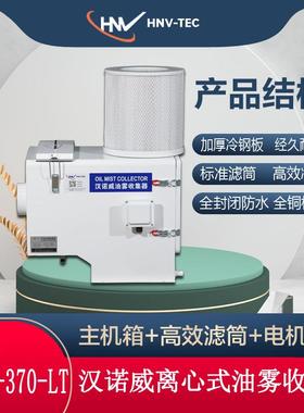 汉诺威DSLX-370-LT型 离心式油雾收集器 数控机床CNC加工中心车床