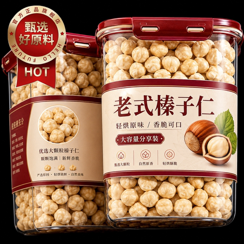 东北甄选原味大榛子仁