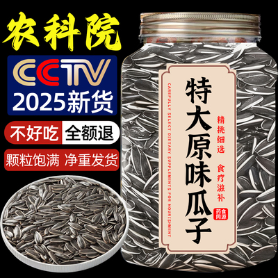 瓜子2025新货大颗粒原味炒熟葵花籽特大号打手瓜子5斤年货旗舰店