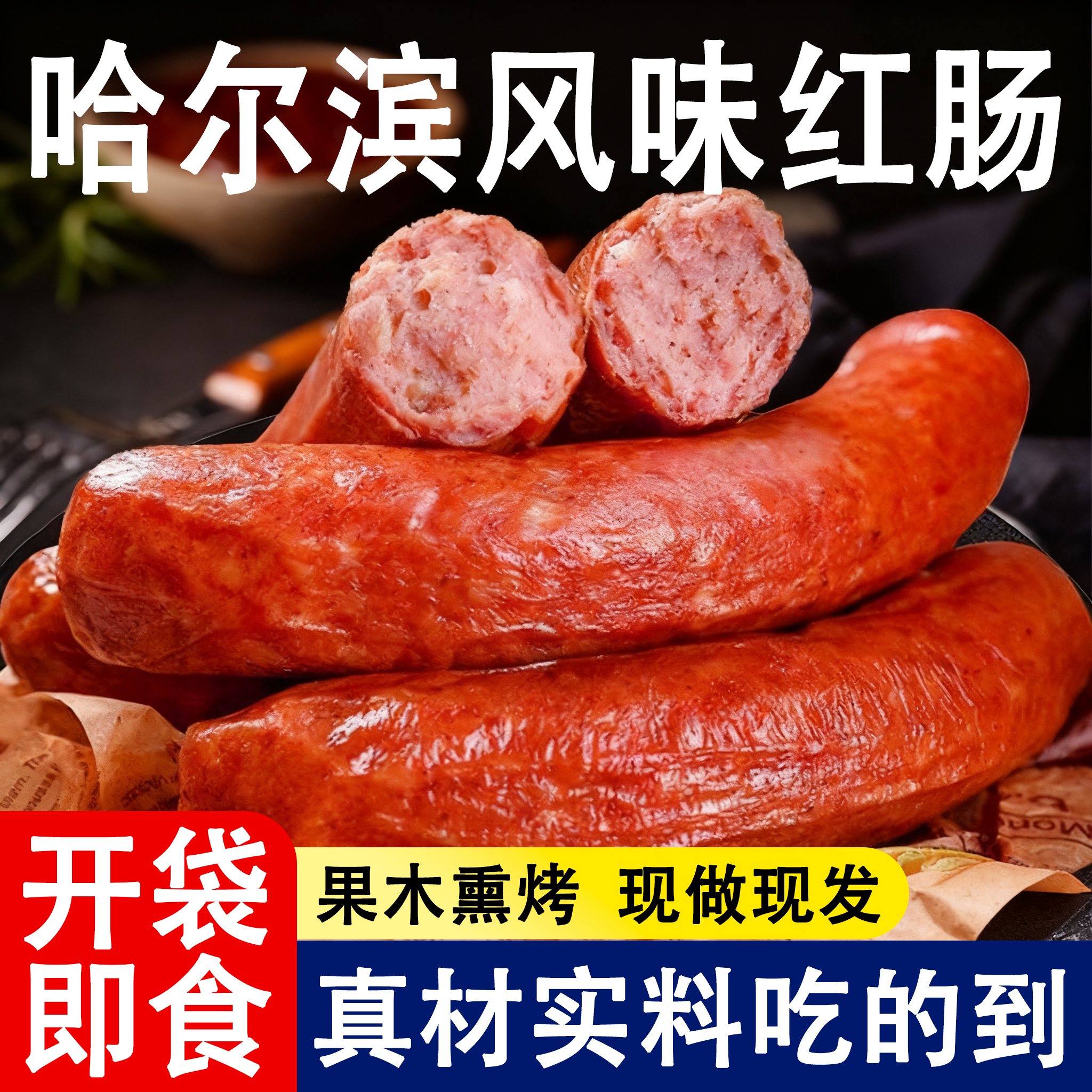正宗哈尔滨风味红肠即食真空熟食火腿肠肉联官方旗舰店零食特产