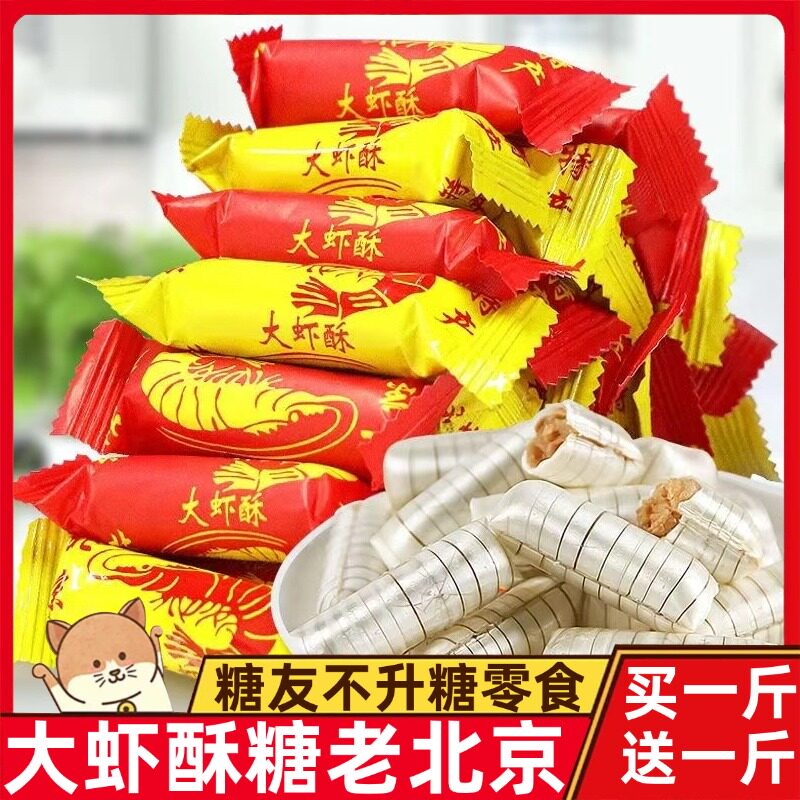 经典大虾酥糖果500g结婚喜糖年货花生酥心糖老北京小吃传统旗舰店