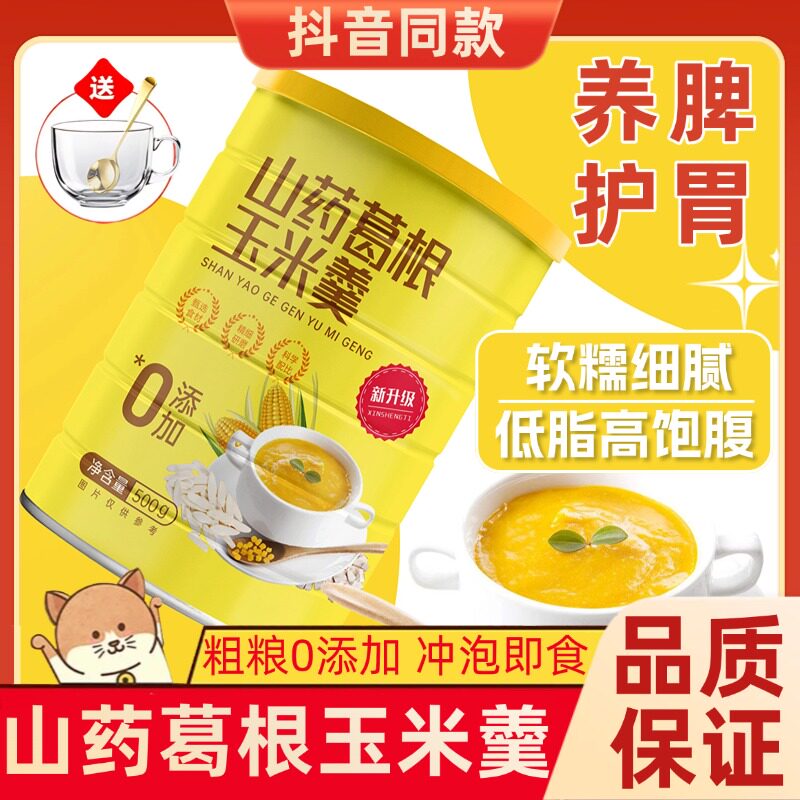 山药葛根玉米羹糊旗舰店无添加蔗糖粉即食冲饮代餐速溶粥