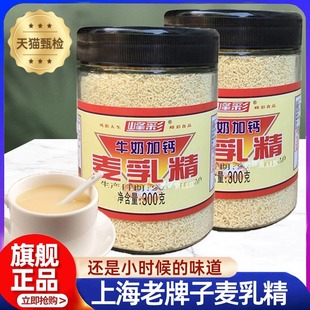 推荐！旗舰店麦乳精上海老牌子80后年代怀旧老式字号老包装玻璃瓶