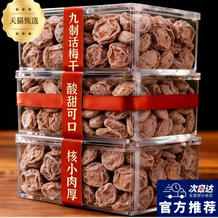 特级话梅正宗九制话梅皇官方旗舰店孕妇老字号酸零食干咸泡水广东图片