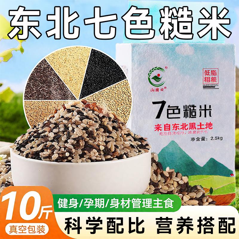 央妈推荐七色糙米10斤东北杂粮糙低脂主食燕麦米青稞粗粮三色健身