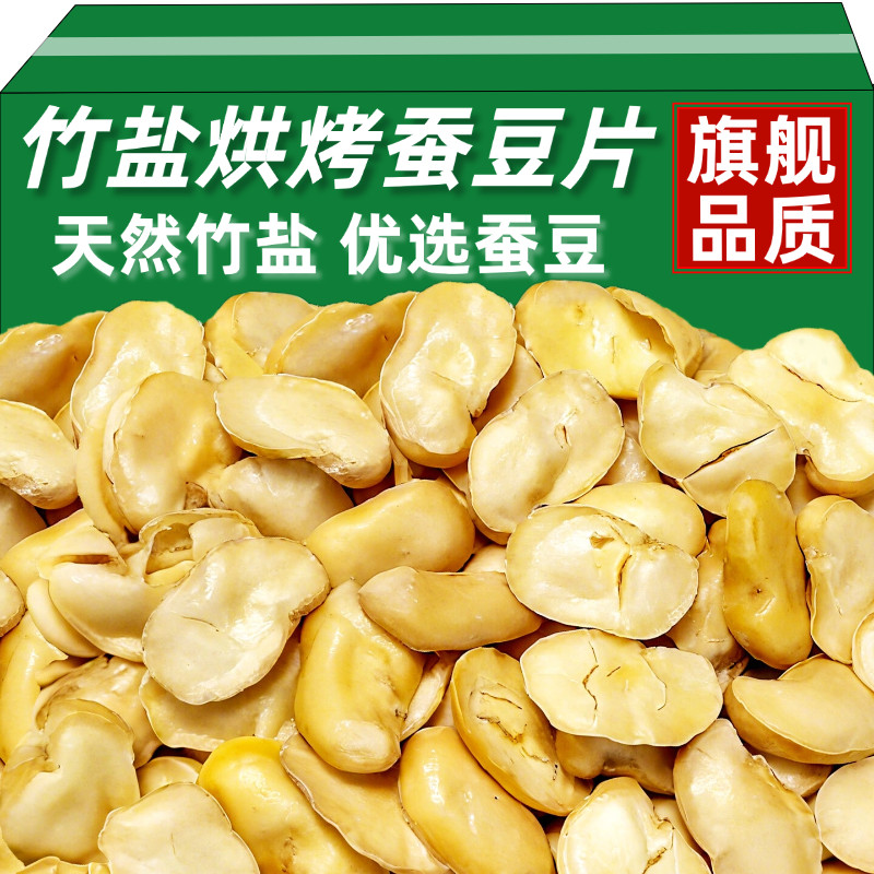 【有机认证】无添加竹盐蚕豆新鲜蚕豆去壳云南保山炒货零食兰花豆