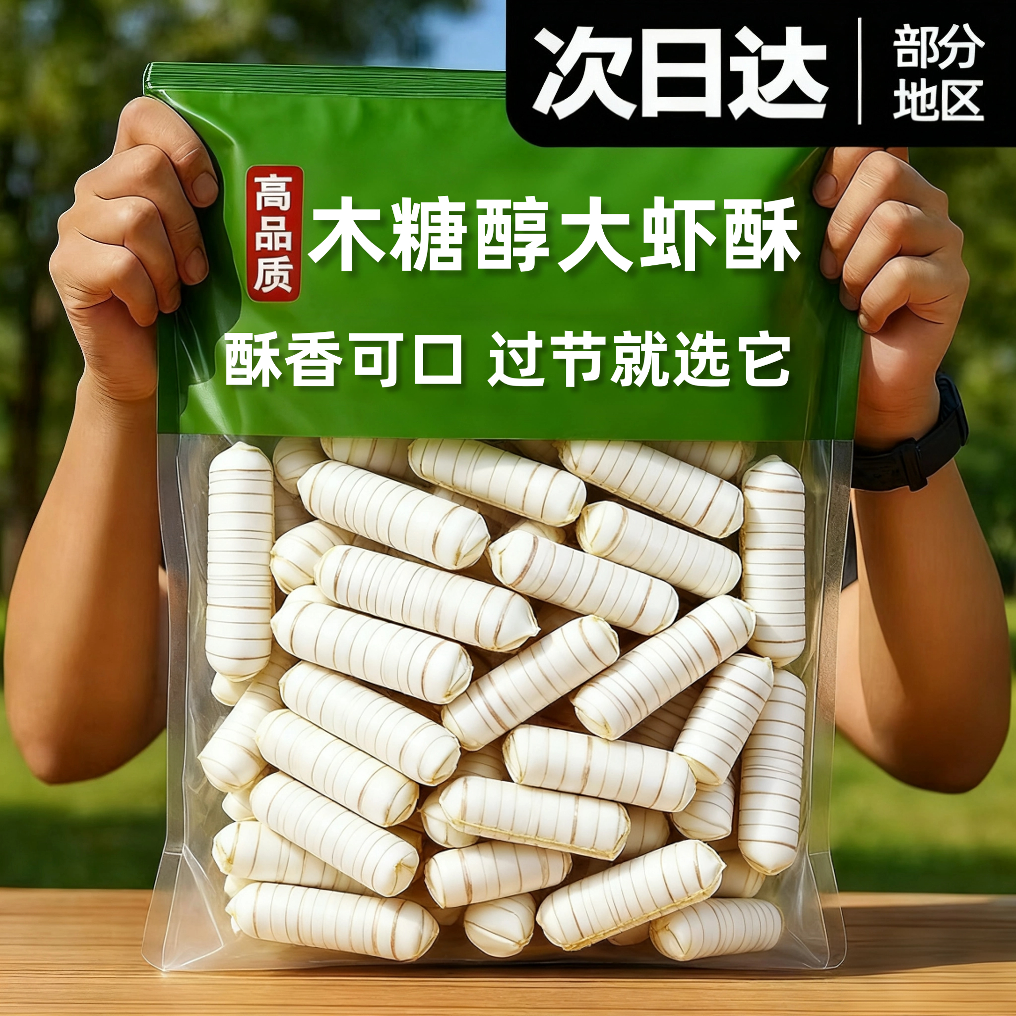 央妈推荐木糖醇大虾酥官方旗舰店怀旧零食糖果喜糖老北京风味零食