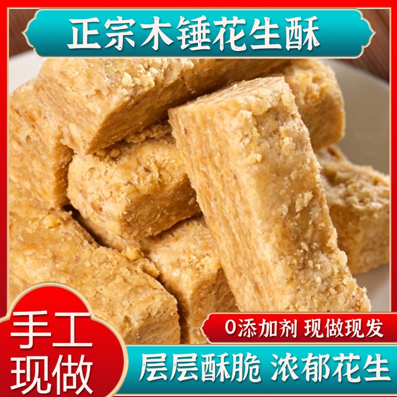 木锤花生酥安徽特产木槌花生酥传统手工老糕点花生酥零食特色小吃