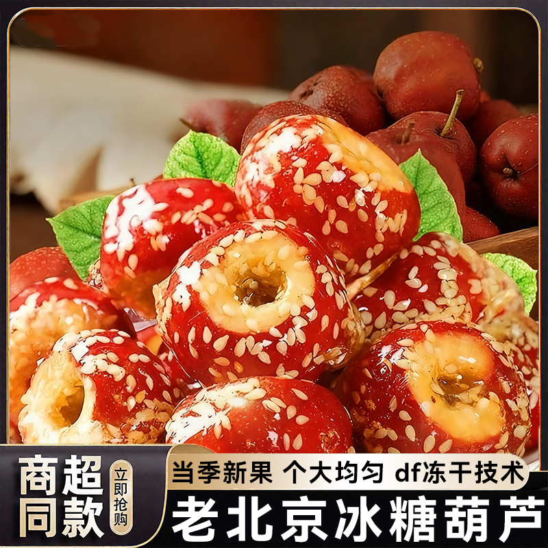 冻干山楂冰糖葫芦空心老北京整颗无核解馋小零食休闲食品批发小吃