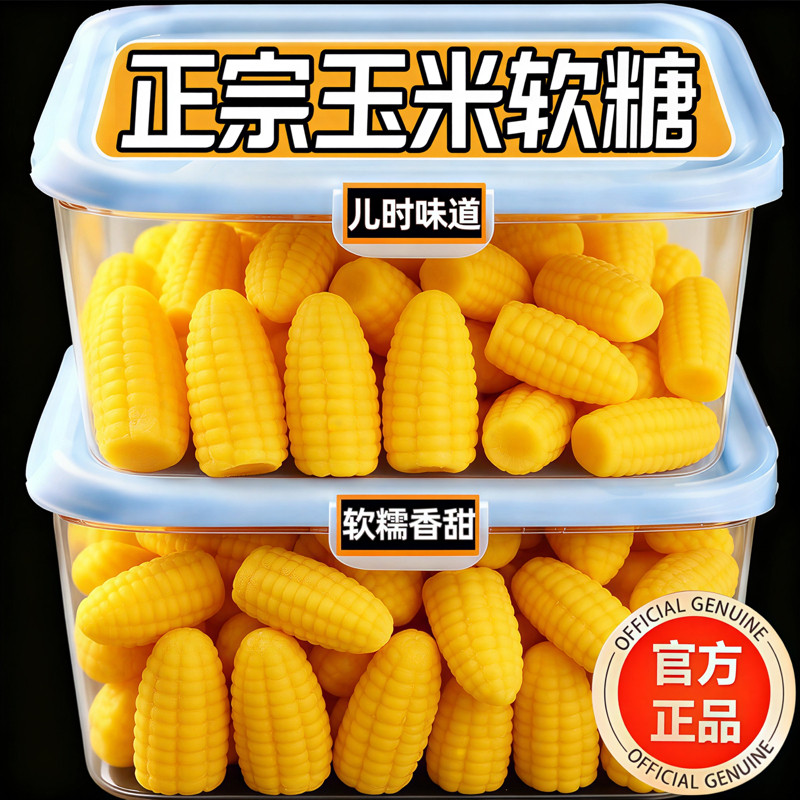 正宗玉米糖软糖散装糖果老式儿童橡皮糖爆款年货零食婚庆喜糖批发