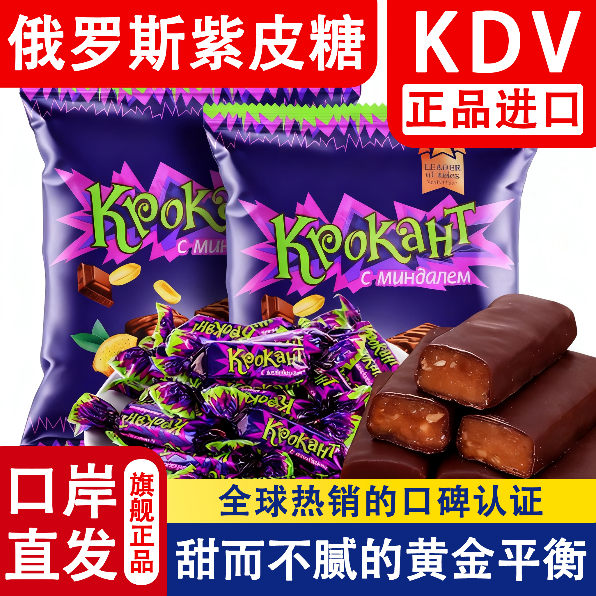 俄罗斯原装进口紫皮糖官方旗舰店巧克力KDV正品结婚喜糖年货专用